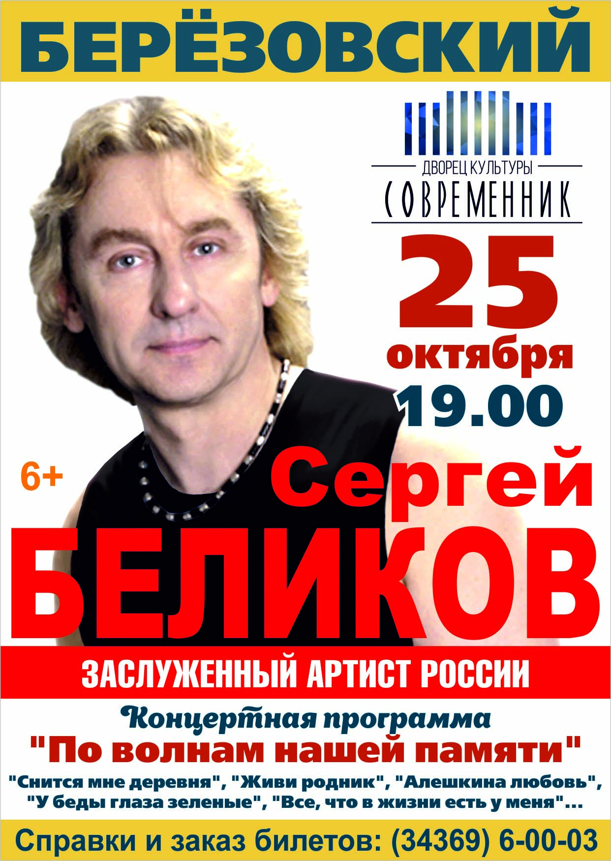 Концерт Сергея Беликова